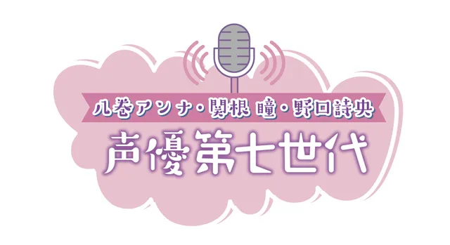 「八巻アンナ・関根瞳・野口詩央の声優第七世代」タイトルロゴ