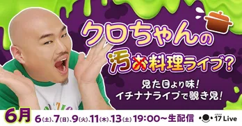 “汚料理”再び？ クロちゃんの料理ライブ配信決定「イメージを、 りスタートさせたいと思うしん！」