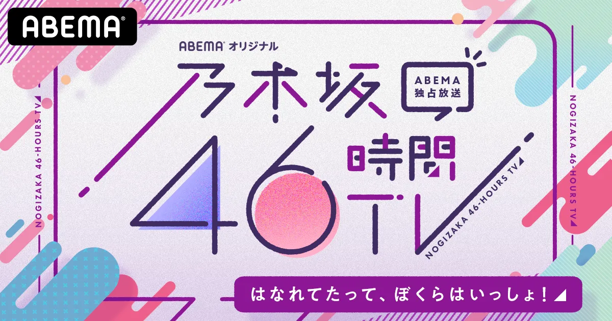 「乃木坂46時間TV アベマ独占放送『はなれてたって、ぼくらはいっしょ！』」の企画が発表された