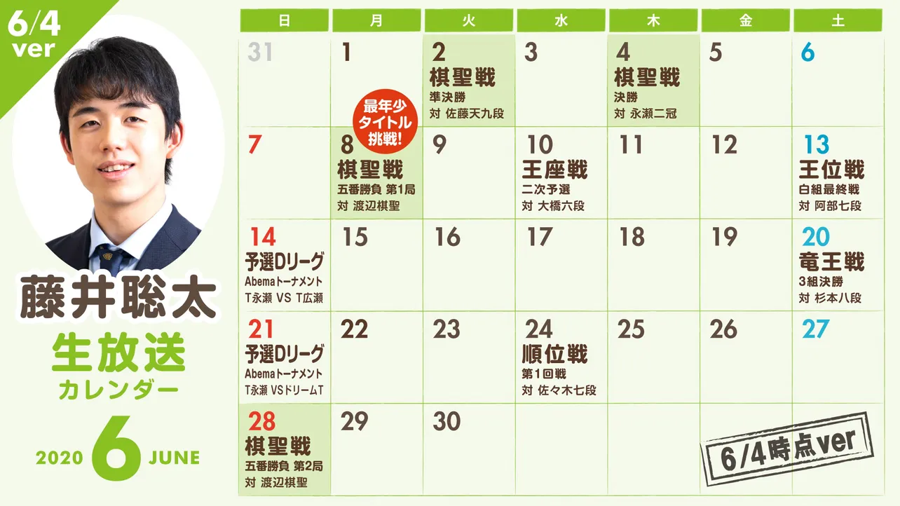 【写真を見る】6月の藤井聡太七段、ABEMA生放送カレンダー(6月4日時点)