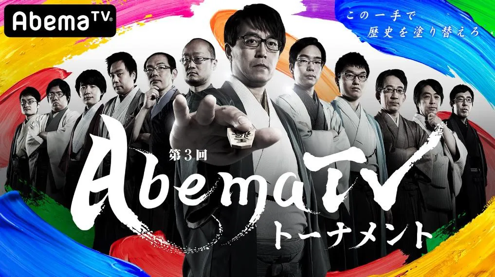 夢の豪華棋士たちによる団体戦！「AbemaTV」オリジナル対局企画 『第3回AbemaTVトーナメント』