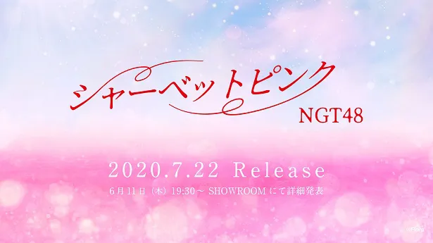 NGT48 5thシングルのタイトルが「シャーベットピンク」に決定