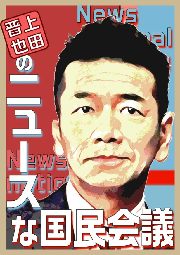 「上田晋也のニュースな国民会議」が6月6日(土)に放送