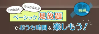 人気作品や名作映画で、おうち時間を楽しく過ごそう!