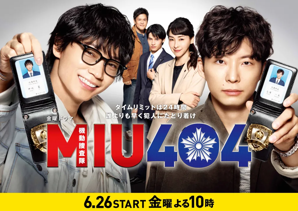 6月26日(金)よりスタートする「MIU404」
