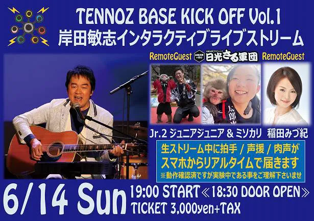 6月14日(日)開催の「TENNOZ BASE KICK OFF VOL.1 岸田敏志インタラクティブライブストリーム」