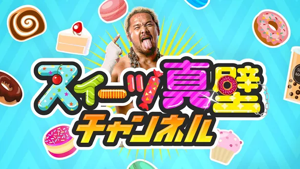 プロレスラー真壁刀義 スイーツ真壁 としてyoutubeチャンネル開設 長州力のモノマネ講座も予定 Webザテレビジョン