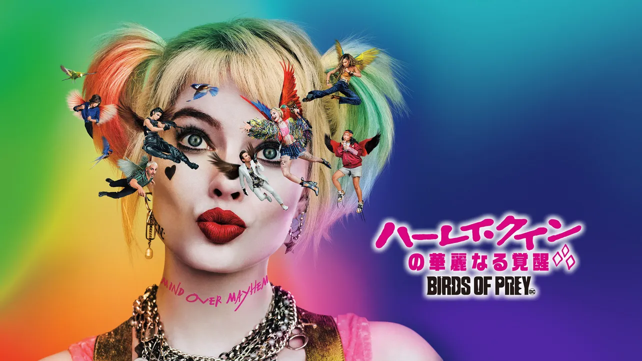 「ハーレイ・クインの華麗なる覚醒 BIRDS OF PREY」が6月10日よりレンタル提供スタート！