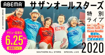 サザン桑田佳祐、デビュー42周年の無観客ライブへ「精いっぱい楽しいライブをお届けしたいと思います」