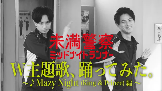 中島健人＆平野紫耀が挑戦する動画「W主題歌、踊ってみた。」が配信スタート
