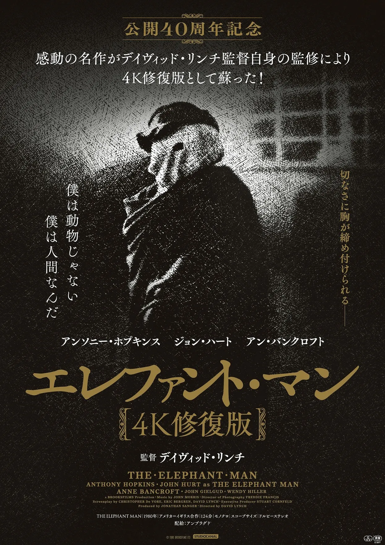  映画「エレファント・マン 4K修復版」ポスタービジュアル