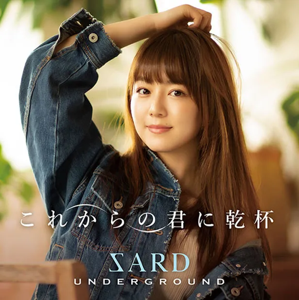新世代ZARDトリビュートバンド・SARD UNDERGROUNDの2ndシングル「これからの君に乾杯」が発売中