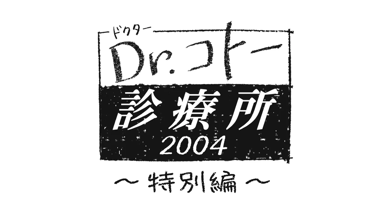 「アンサング・シンデレラ」が始まるまで、「Dr.コトー診療所2004」がオンエアされる