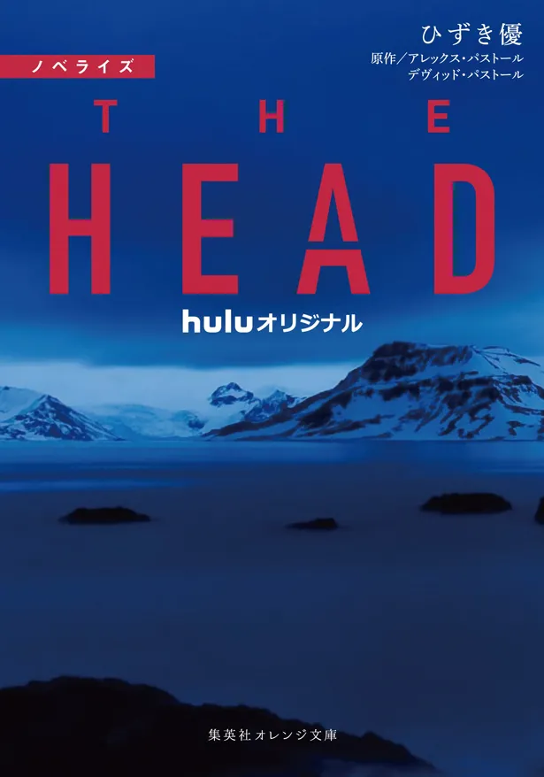山下智久が出演する大型国際連続ドラマ「THE HEAD」のノベライズ本とスピンオフ本が発売されることが決まった