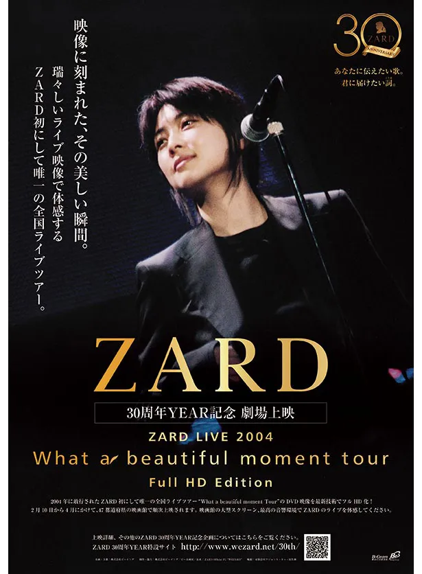 ZARD、初にして唯一の全国ライブツアーのフルHD化映像を全国映画館で