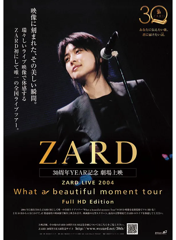 ZARDの初にして唯一の全国ライブツアー「What a beautiful moment Tour」フルHD化映像が、全国映画館で上映されることがあらためて決まった