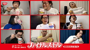 今田耕司、華丸、霜降り、亜生ら芸人10人が自宅で撮影した「カップヌードル」WEBムービー