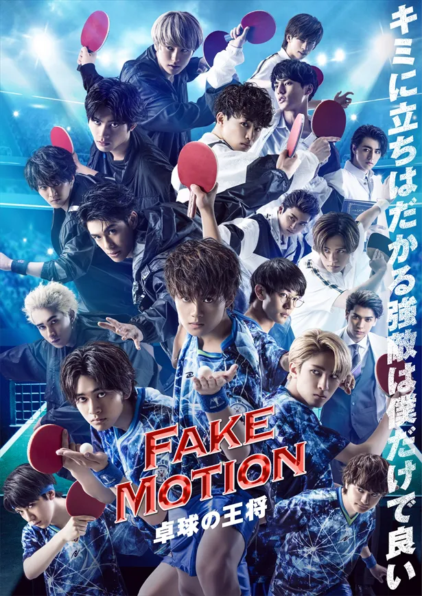 見る者を熱くしたドラマ「FAKE MOTION -卓球の王将-」第2弾政策決定！