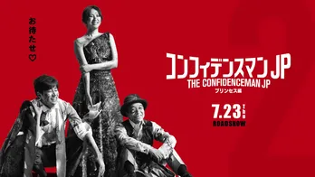 「コンフィデンスマンJP」最新作の公開日決定！ スピンオフドラマ放送や「27時間ぐらいテレビ」配信も