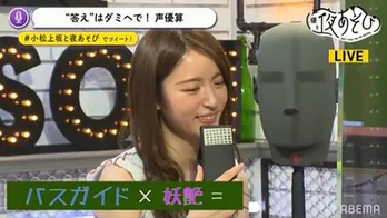 人気声優・小松未可子の「妖艶バスガイド」に上坂すみれが“突っ伏す”!?