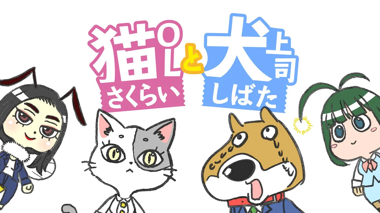 YouTubeチャンネル「動画、はじめてみました」でオリジナルショートアニメ「猫OLさくらいと犬上司しばた」の配信がスタート
