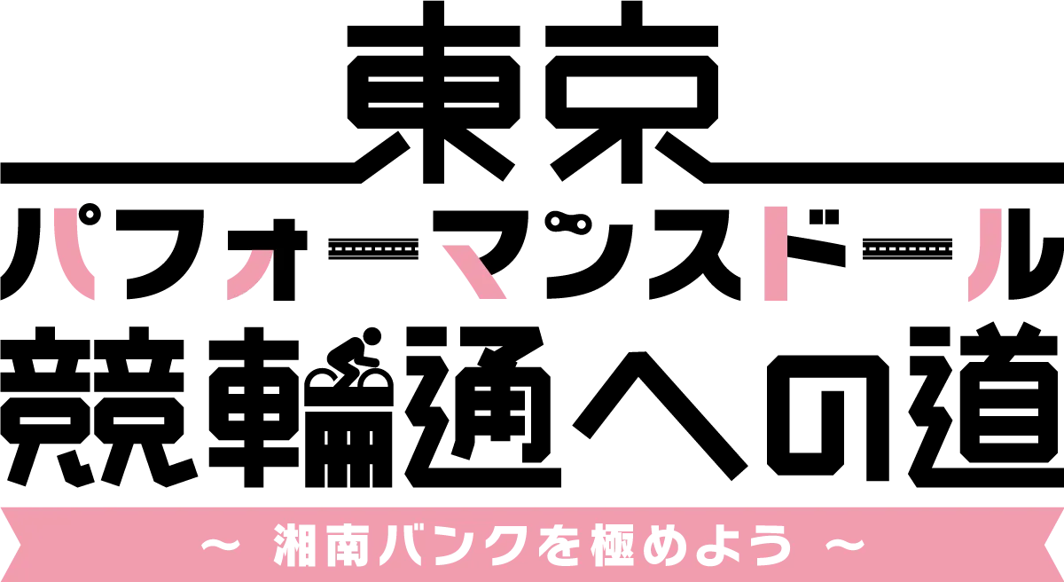 果たして競輪通になることはできるのか？