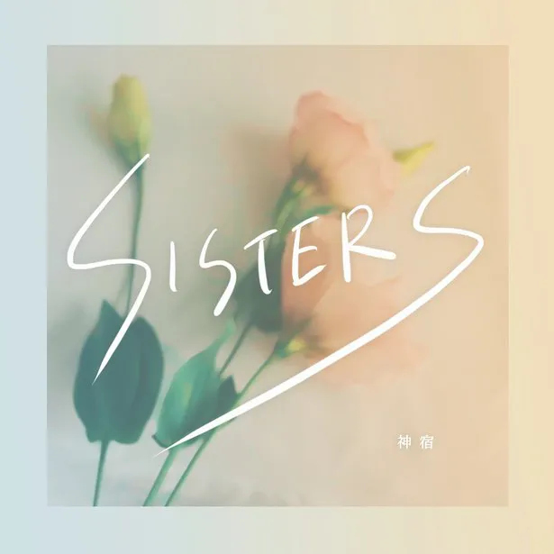 【写真を見る】羽島姉妹のユニット曲「SISTERS」も話題だ