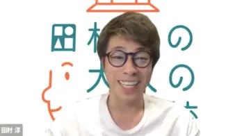 『田村淳の大人の小学校』開校！ 「僕が旗を振って“俺に続け”みたいな学校にはしたくない」＜田村淳 zoom質問会 “ほぼ”全文公開・前編＞