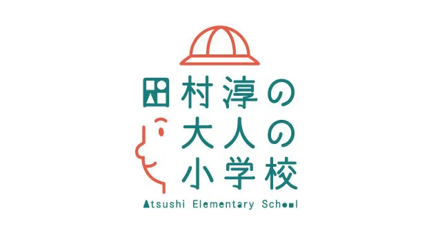 「田村淳の大人の小学校」ロゴ