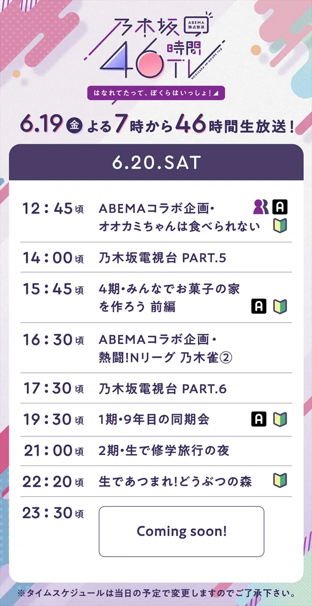 『乃木坂46時間TV アベマ独占放送「はなれてたって、ぼくらはいっしょ！」』タイムスケジュール(2)