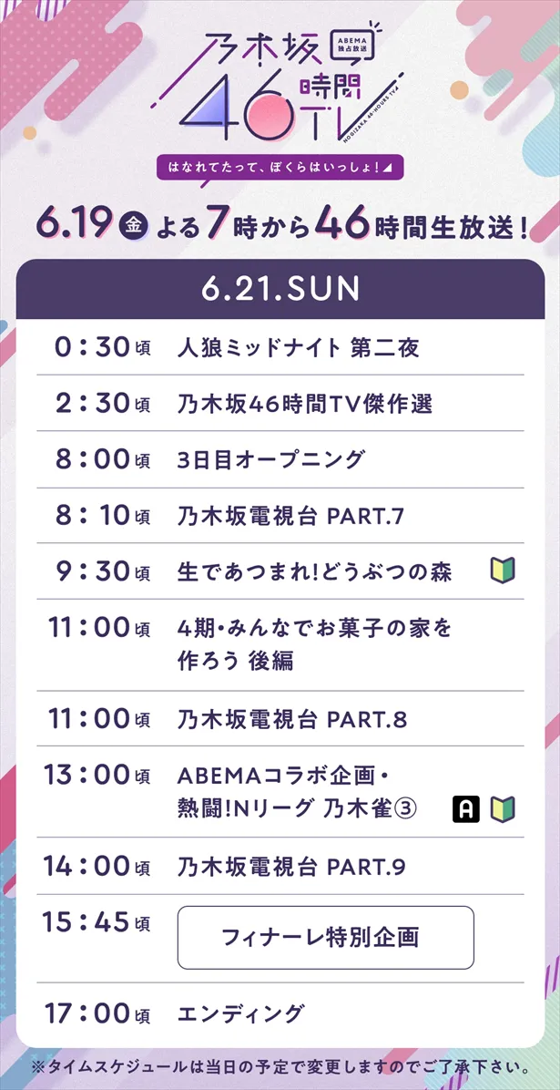 『乃木坂46時間TV アベマ独占放送「はなれてたって、ぼくらはいっしょ！」』タイムスケジュール(3)