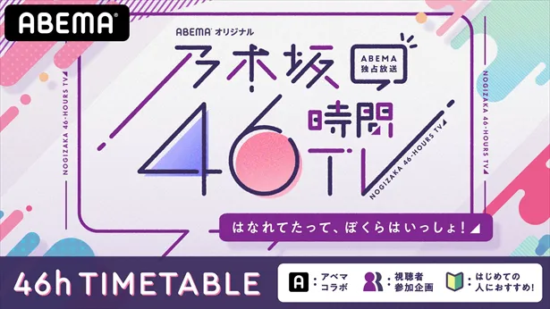 『乃木坂46時間TV アベマ独占放送「はなれてたって、ぼくらはいっしょ！」』タイムスケジュール、マーク説明