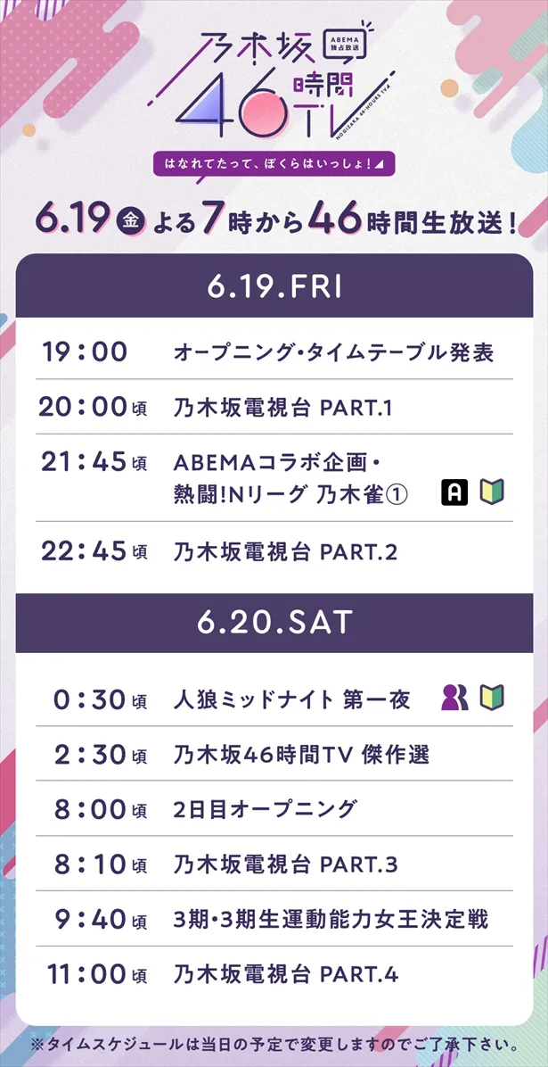 【写真を見る】『乃木坂46時間TV アベマ独占放送「はなれてたって、ぼくらはいっしょ！」』タイムスケジュール(1)