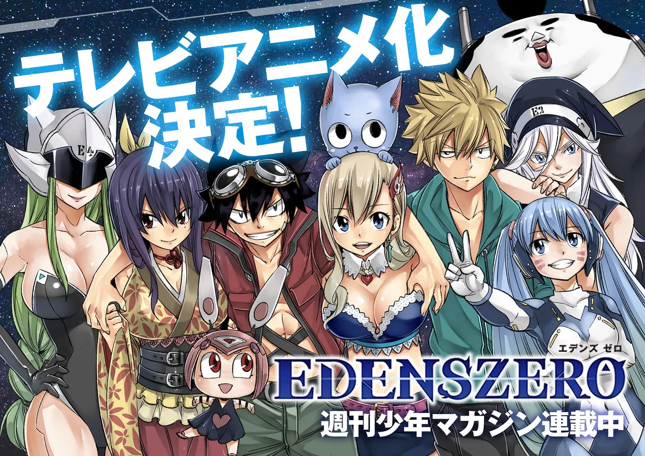 人気コミック「EDENS ZERO (エデンズゼロ)」のテレビアニメ化が決定！ 原作・真島ヒロのコメントも到着した