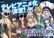 「FAIRY TAIL」の真島ヒロ最新作「EDENS ZERO」がTVアニメ化決定!<コメントあり>