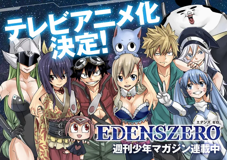 Fairy Tail の真島ヒロ最新作 Edens Zero がtvアニメ化決定 コメントあり Webザテレビジョン