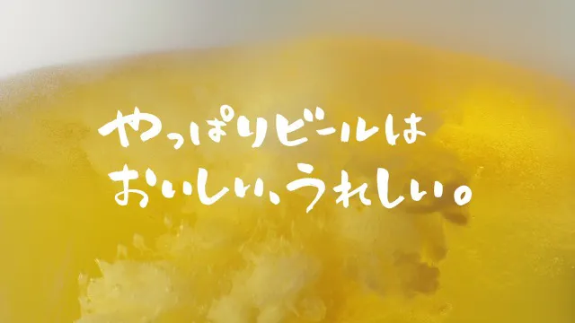 「おいしいって、うれしい。 」篇より