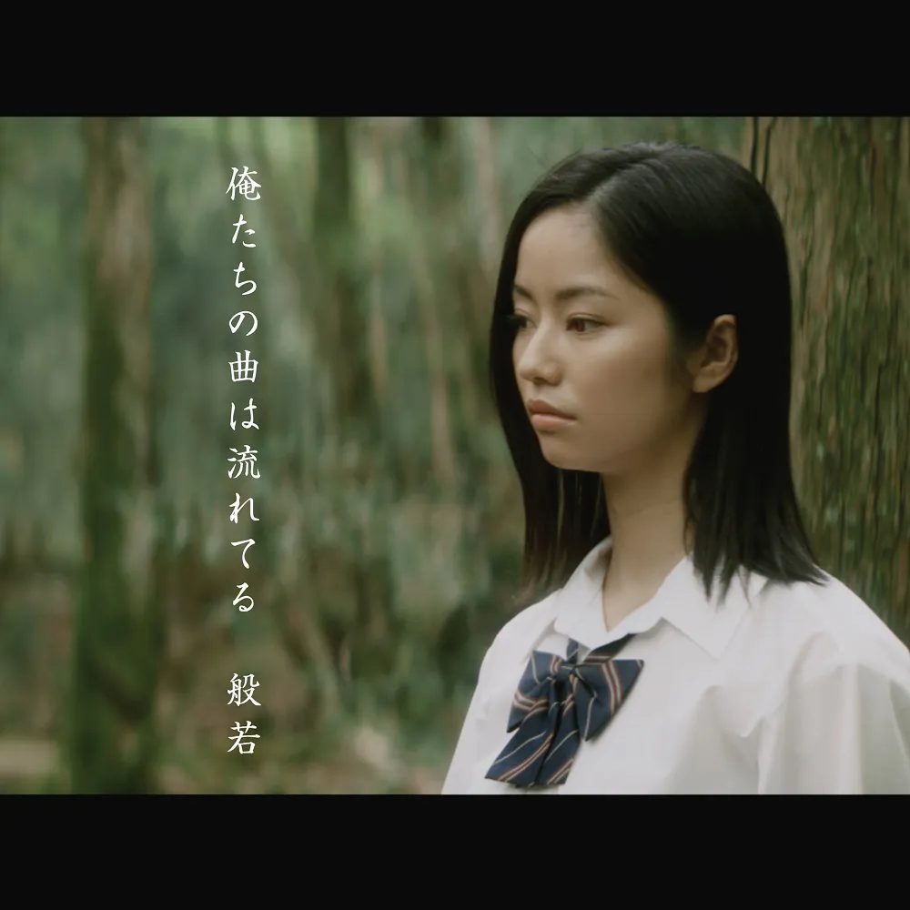 般若の「俺たちの曲は流れてる」MVに出演した劇団4ドル50セントの前田悠雅