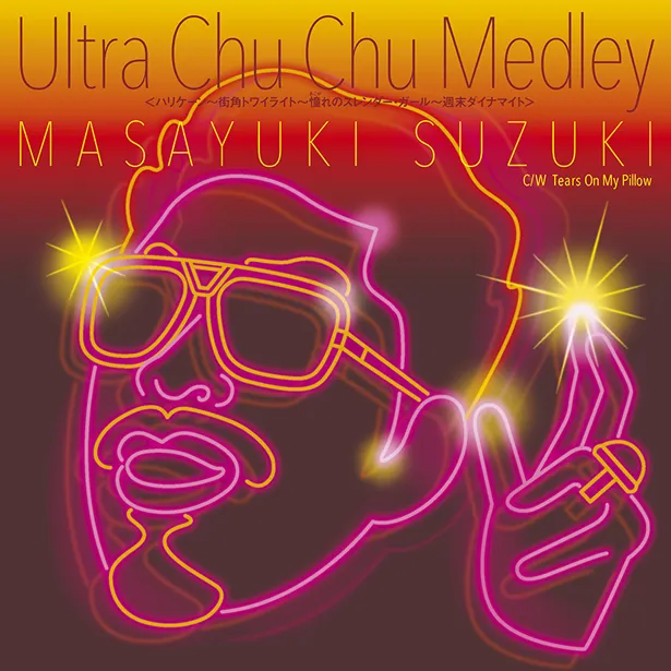 7月15日(水)発売のアナログ7インチEP(ドーナツ盤)「Ultra Chu Chu Medley」