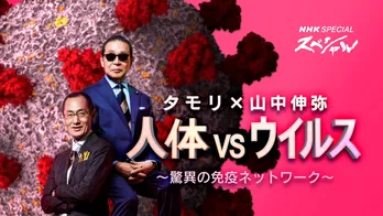 タモリ＆山中伸弥教授が新型コロナの謎に迫る！ゲストで石原さとみらも登場