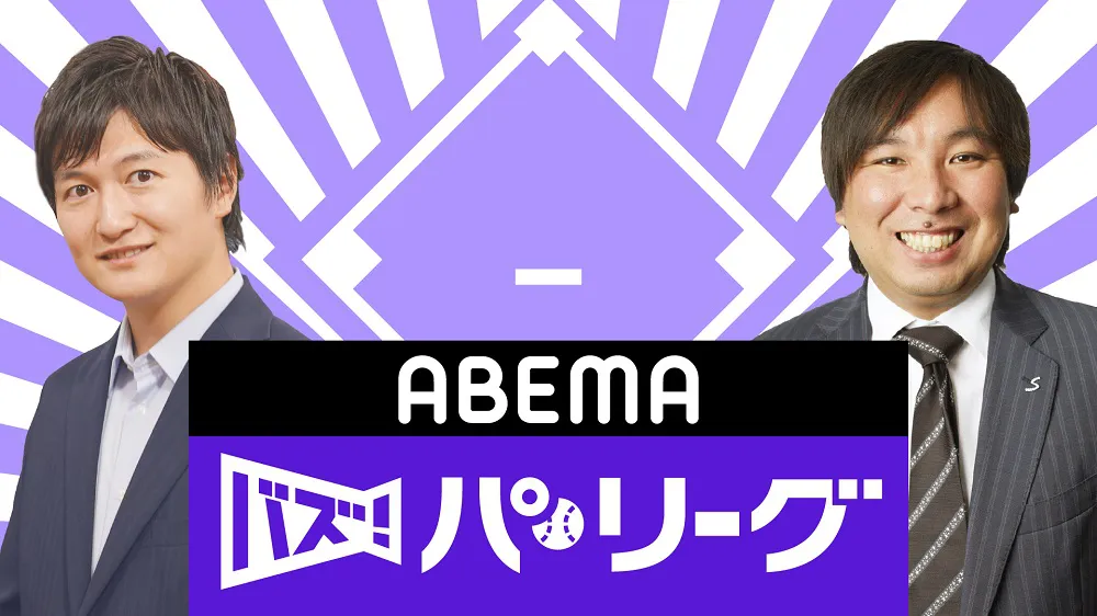 プロ野球開幕日から放送の新番組「ABEMA バズ！パ・リーグ」のMCの辻歩とゲストの里崎智也(写真左より)