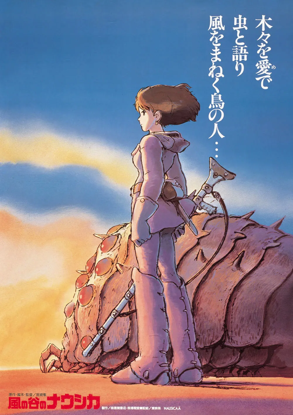1984年公開。大戦争の終わった世界を舞台に、人類の進むべき道を探す少女・ナウシカの姿を描く「風の谷のナウシカ」