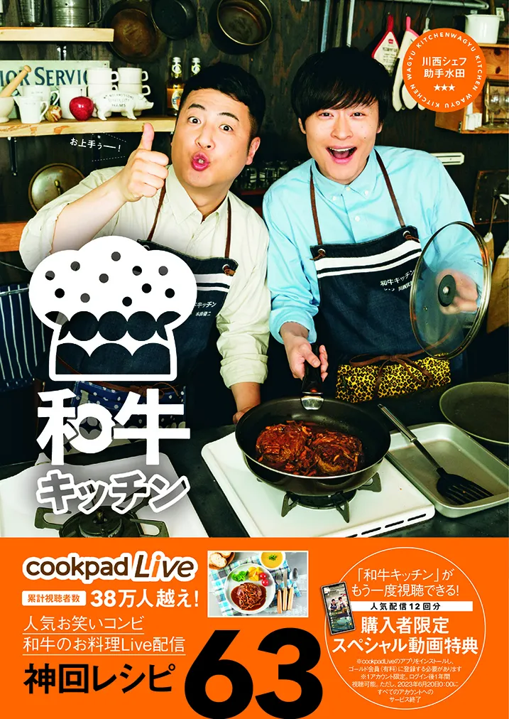 2020年6月20日(土)に発売される「cookpadLive公式レシピ『和牛キッチン　川西シェフ・助手水田』」