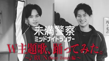 中島健人&平野紫耀、「W主題歌、踊ってみた。」第2弾配信スタート!「『RUN』は、エモーショナルダンス」