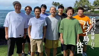 「浜ちゃん後輩と行く」メンバー座談会＆ニューヨークがEXITを絶賛！＜インタビュー＞