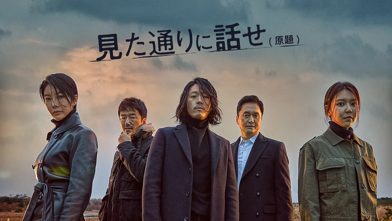 チャン・ヒョクが主演を務めるドラマ「見た通りに話せ（原題）」がMnetで日本初放送！