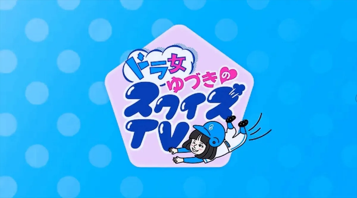 「ドラ女ゆづきのスクイズTV」ロゴ