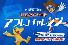 <デジモンアドベンチャー:><ワンピース>6.28より新作放送再開!特設サイトでは「アフレコチャレンジ」も!!