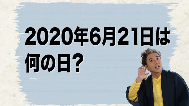 新日曜ドラマ「親バカ青春白書」でムロツヨシ演じるガタローが、「6月21日は、何の日ですか？」という問い掛けをTwitter、Instagramで投稿する