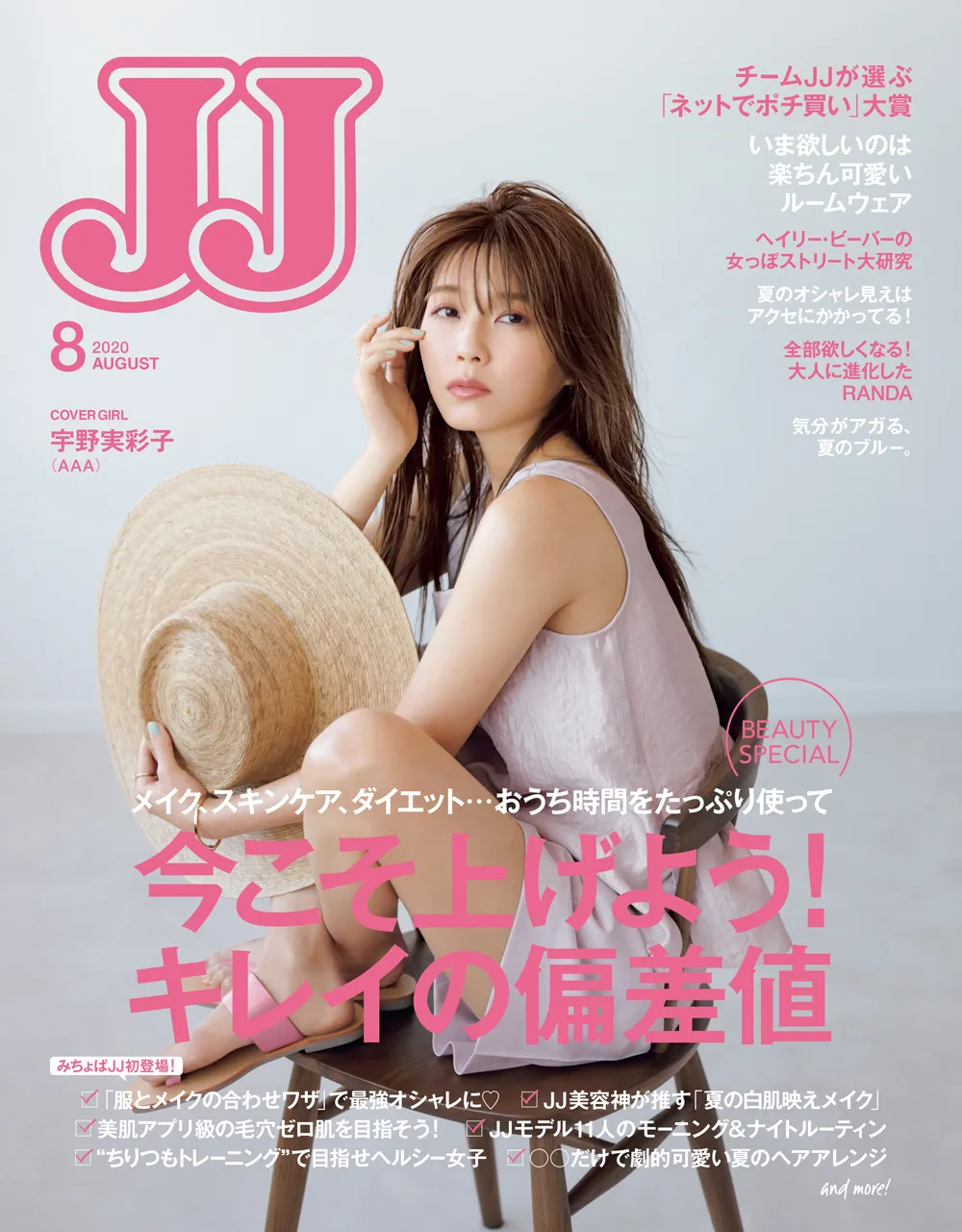 月刊ファッション誌「JJ」8月号(光文社)は6月23日発売